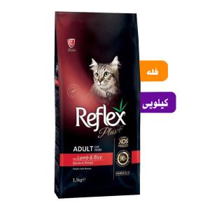 غذای گربه رفلکس پلاس طعم بره برنج فله (بسته بندی سیمبا)